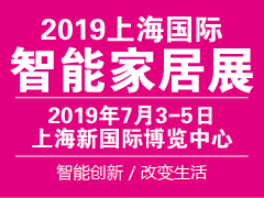 2019第七届上海国际智能家居展览会