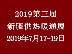 新疆供热展---2019第三届（新疆）供热与采暖技术设备展