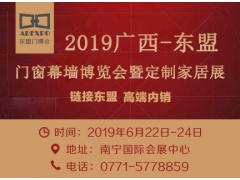 2019第二届广西-东盟门窗幕墙博览会暨定制家居展