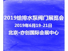 2019第十届中国北京国际给水排水及泵阀管道博览会