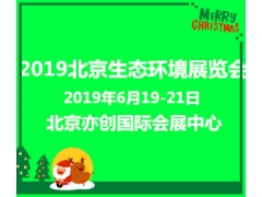 2019北京国际生态环境技术设备展览会