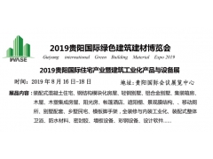 2019贵阳国际绿色建筑建材博览会