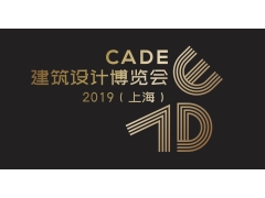 CADE建筑设计博览会2019（上海）