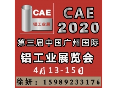 2020第三届中国广州国际铝工业展览会