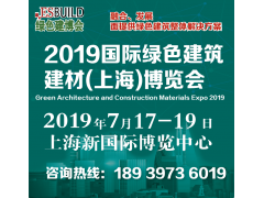 2019第十一届上海国际集成建筑、轻钢房屋及建筑钢结构博览会