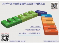 2020第20届成都建筑及装饰材料博览会【官方认证】