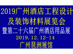 2019广州酒店工程设计与装饰材料展览会