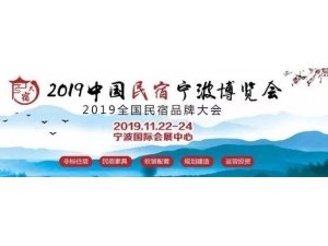 2019中国民宿宁波博览会