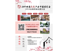 2019中国民宿产业宁波博览会及酒店家具展