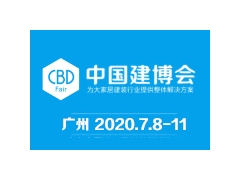 2020年第二十二届中国（广州）国际建筑装饰博览会