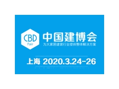 2020年中国国际建筑贸易博览会(中国建博会-上海)