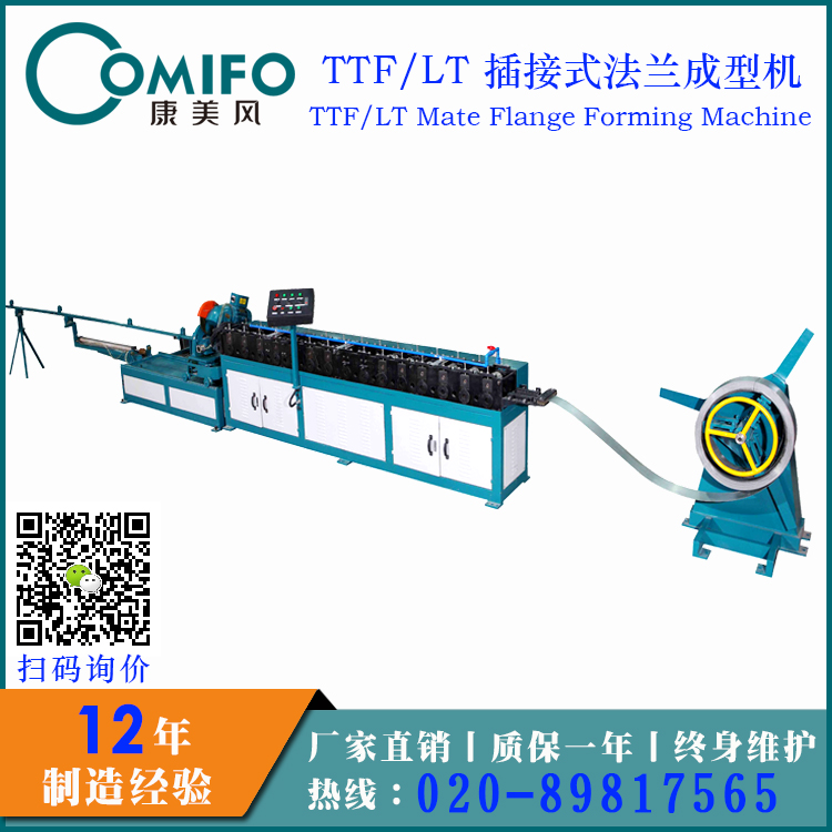 广州康美风TTF/LT插接式法兰成型机 风管法兰成型机图1