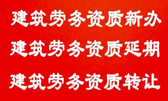 武汉施工劳务资质转让 武汉劳务资质转让 武汉建筑劳务资质代办图3