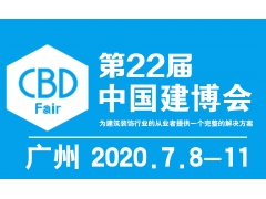 2020年第二十二届中国（广州）国际建筑装饰博览会