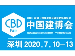 2020中国（深圳）智能家居及建筑装饰博览会