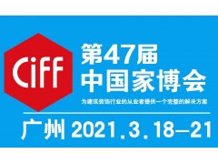 2021年第47届中国(广州)国际家具博览会