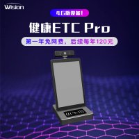 健康ETC Pro  单触摸屏桌面式设备  4G版设备