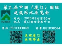 2020第九届中国（厦门）国际建筑防水展览会