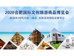 2020合肥国际文创旅游商品博览会