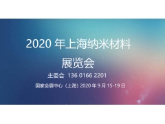 2020上海纳米材料展览会