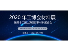 2020工博会材料展