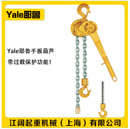 耶鲁Yale手扳葫芦-C85型Yale手扳葫芦-带过载保护图1