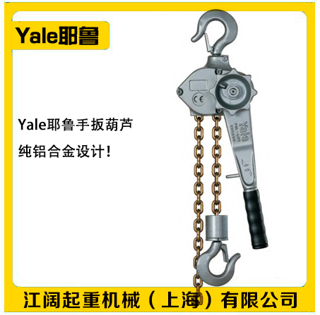 Yale耶鲁手扳葫芦-6t耶鲁手扳葫芦-德国Yale配件图2