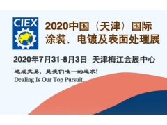 2020中国（天津）国际涂装、电镀及表面处理展览会