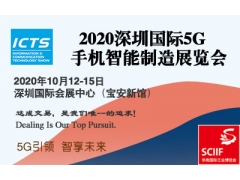 2020深圳国际5G手机智能制造展览会