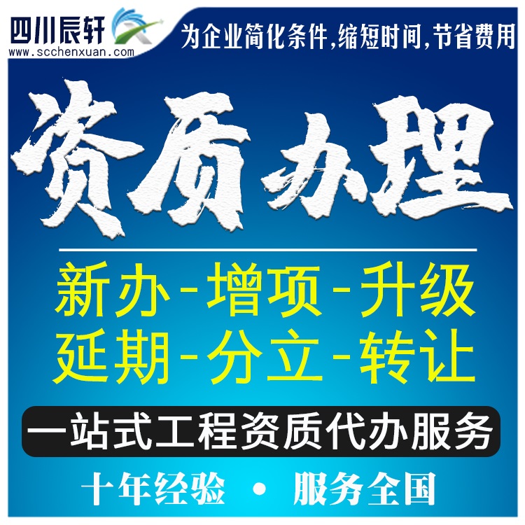 泸州建筑资质代办公司-泸州资质新办/资质延期/资质转让图1