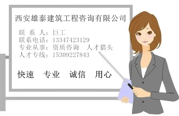 陕西工程勘察资质升级增项就找西安雄泰图1