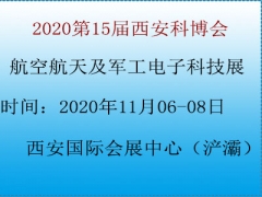 2020第15届西安科博会航空航天及军工电子科技展