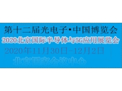 2020北京国际半导体与5G应用展览会