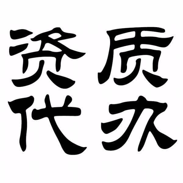 招投标代理公司为您解读“邀请招标程序”需要多久时间？图1