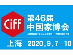 2020年9月上海家具展-CIFF上海家居展