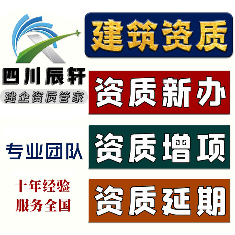 内江资质代办之内江建筑资质代办公司转让内江资质图1