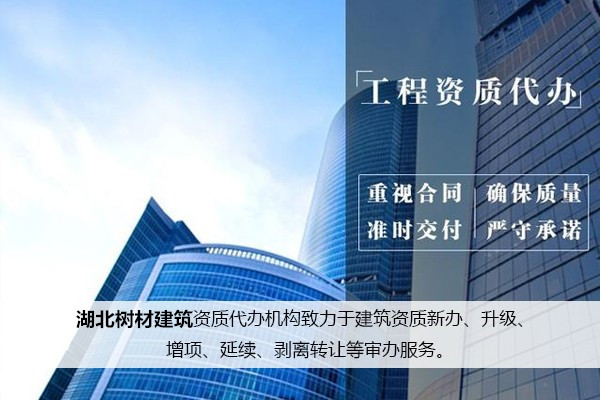 随州建筑资质办理 建筑资质代办 经验丰富 不花冤枉钱图1