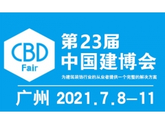 2021年7月广州建材展-CBD广州建博会