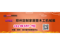 2021年第29届郑州定制家居暨木工机械博览会