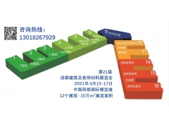 2021第二十一届成都绿色房屋系统及装配式建筑展览会