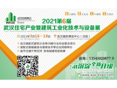 2021第6届武汉住宅产业暨建筑工业化技术与设备展