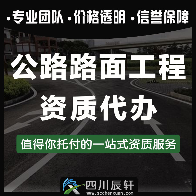 南充公路工程资质办理,南充公路三级资质代办图1