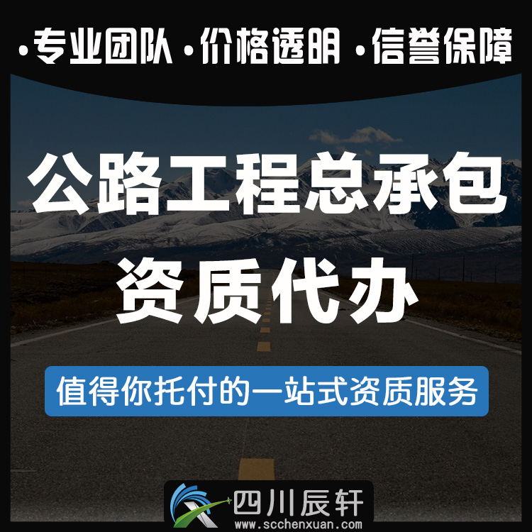 成都资质办理｜成都公路资质代办，成都公路资质转让图1