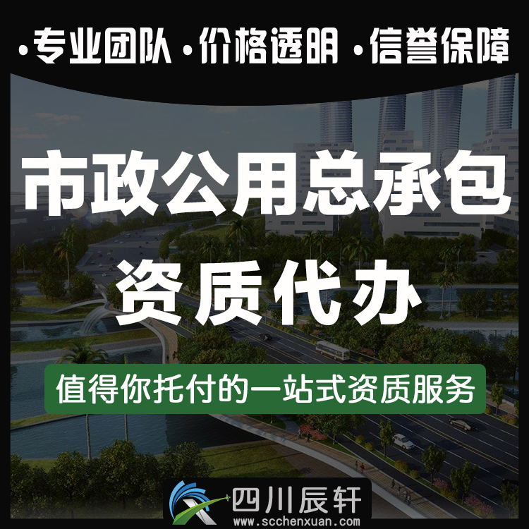 成都资质代办｜成都市政资质办理，成都市政资质转让图1