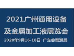 2021【通用设备】广州国际及金属加工液展览会