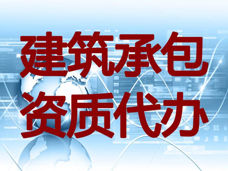 遵义市地区长期装饰装修协会资质装饰装修工程资质全程包办服务图1