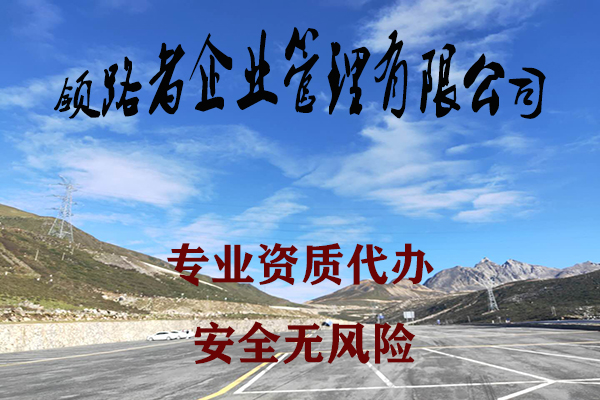 张家界公路公司资质转让及办理，放心选择领路者！！图3