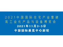 2021第二十届中国北京国际住宅产业暨建筑工业化产品与设备展