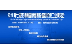 2021第七届京津冀国际纺织品面辅料及纱线展览会