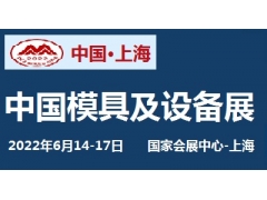 2022中国国际模具技术和设备展览会